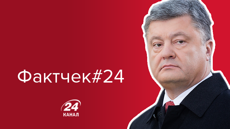 Перевірка Порошенка: де і як лукавив президент в останній промові