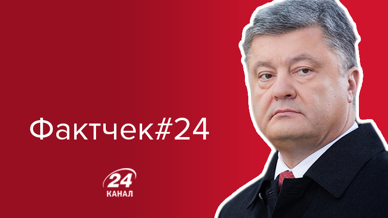 Проверка Порошенко: где и как лукавил президент в последней речи