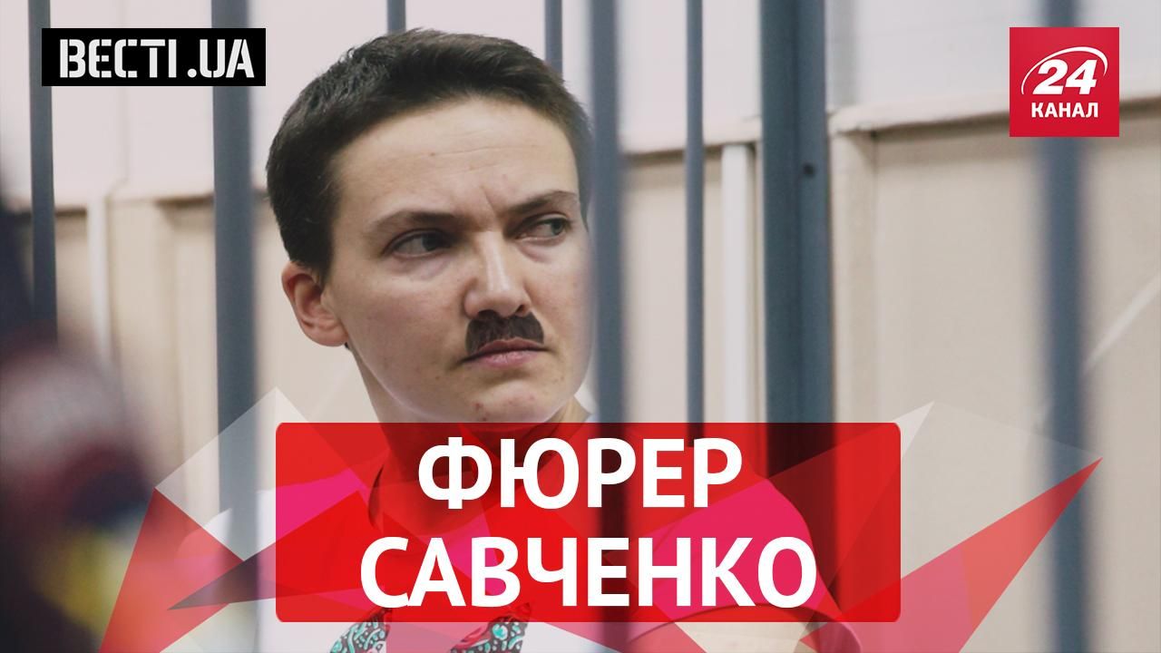 Вести UA. Фюрер, который живет в Савченко. Ляшко уничтожает взглядом