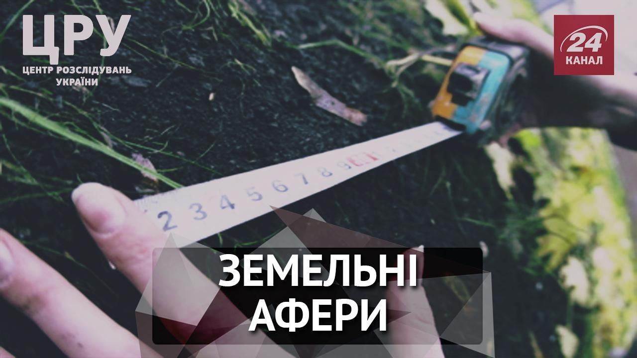 Земельні афери: як чиновники крадуть землю і уникають відповідальності 