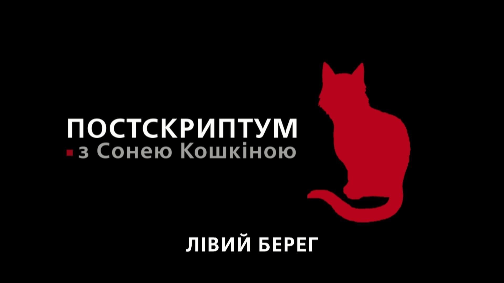 Постскриптум. Андеграунд: может, пора поднять на поверхность? - 21 марта 2017 - Телеканал новин 24