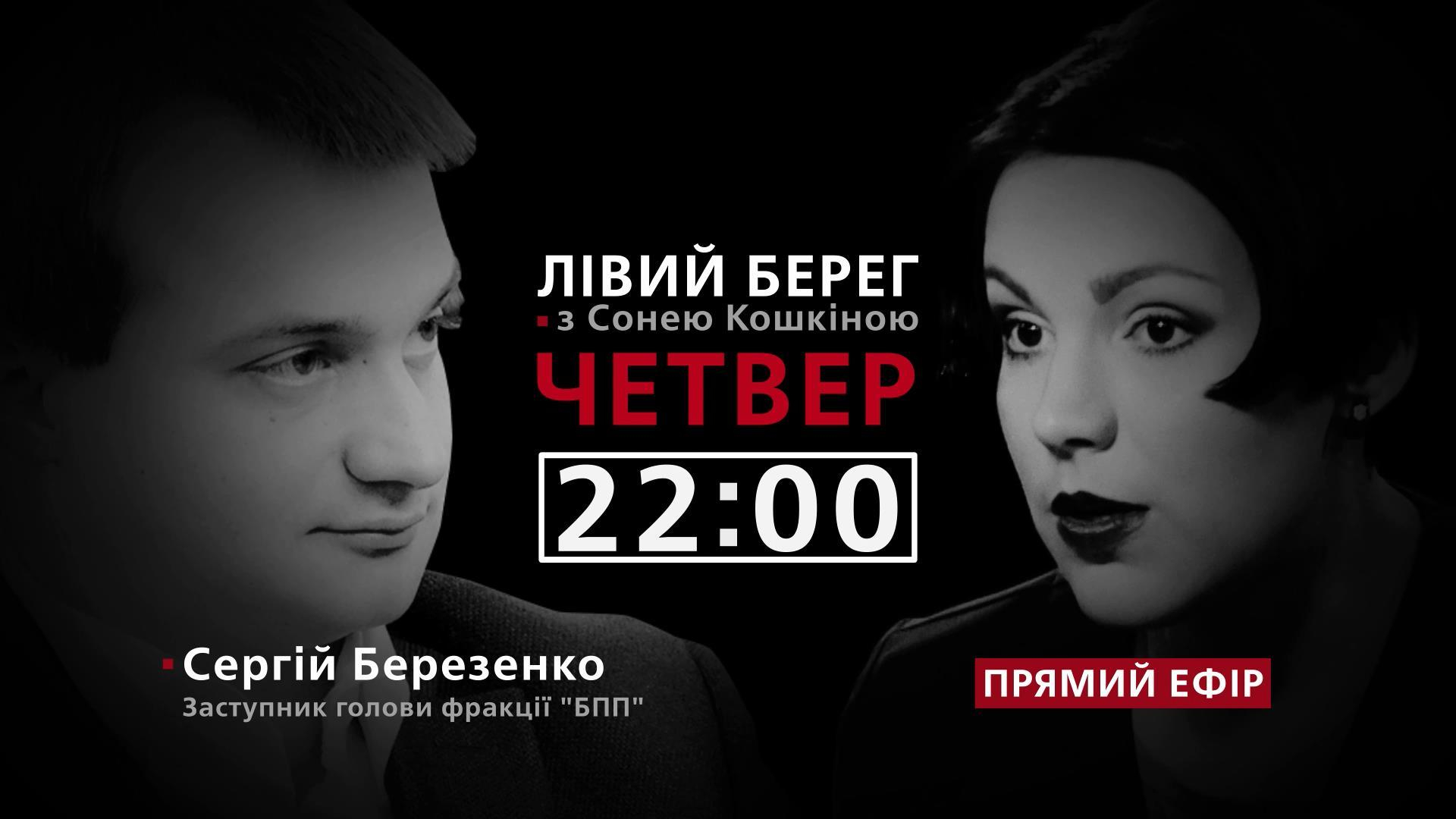 О влиянии на "Блок Петра Порошенко" и политические амбиции, – смотрите в программе "Левый берег"