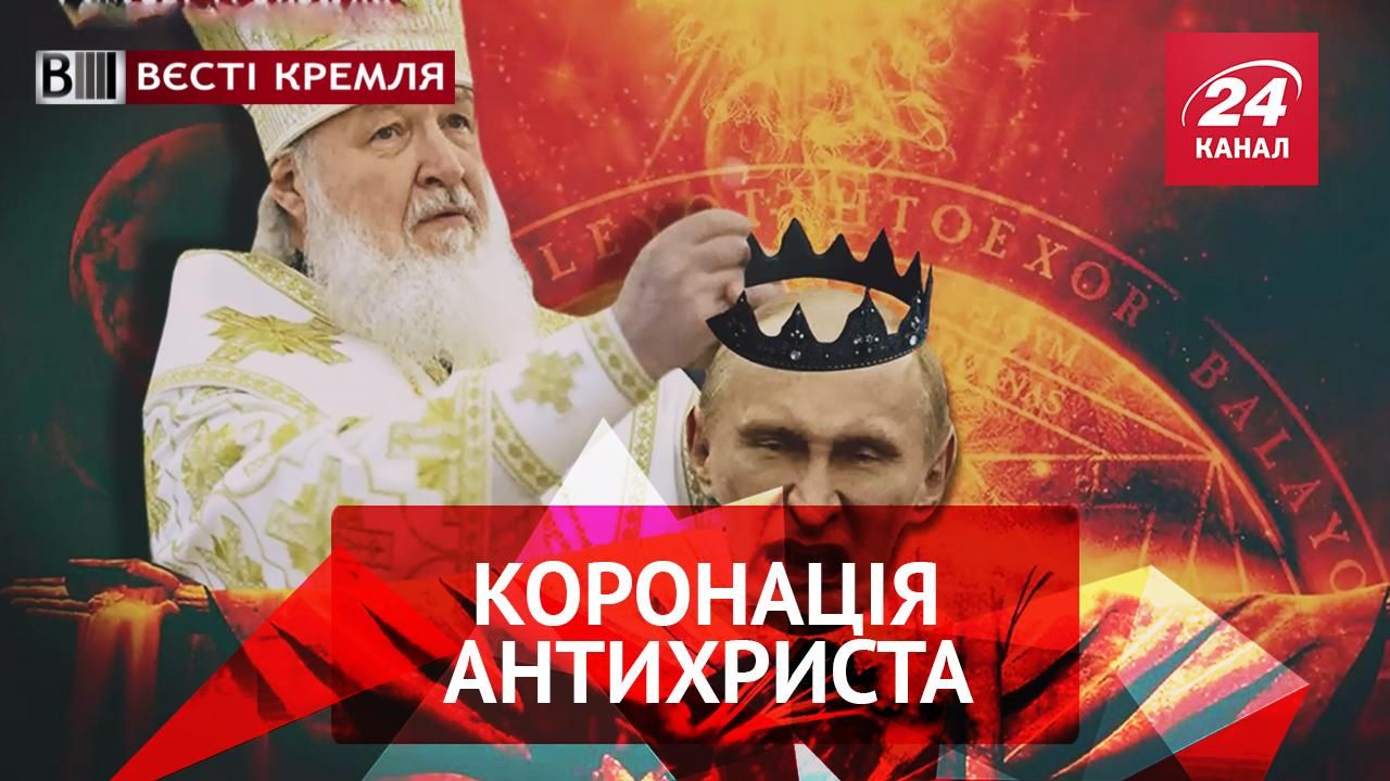 Вести Кремля. Патриарх Кирилл и антихрист. Как в России отмыли 20 миллиардов долларов