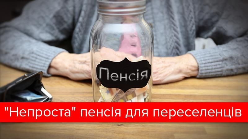 Пенсії переселенцям: черги, відчай та інфаркти