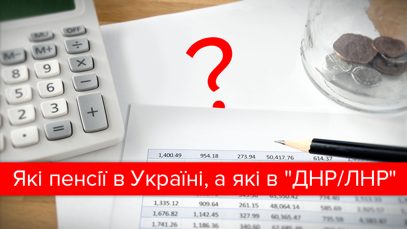 Пенсии для украинцев и жителей псевдореспублик: у кого больше Пенсии для украинцев и жителей псевдореспублик: у кого больше