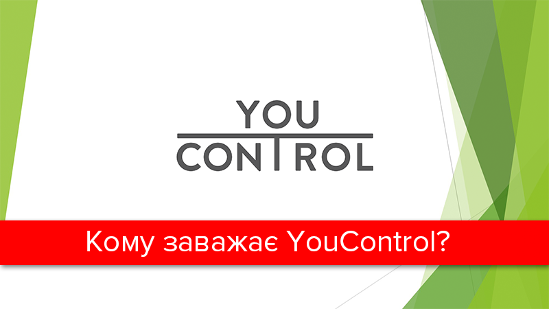 Обыски в YouControl: кому мешает доступ к открытым данных? Обыски в YouControl: кому мешает доступ к открытым данных?