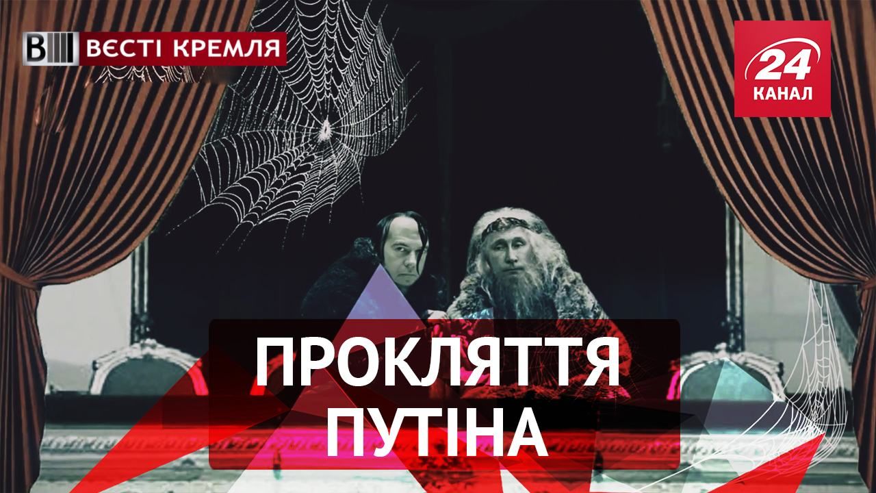 Вести Кремля. Проклятие Путина. В Москве раскрыли преступление века