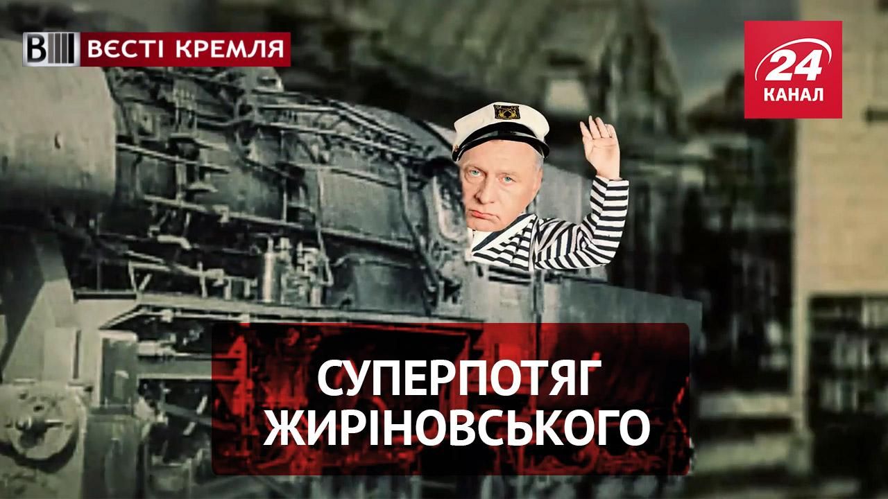 "Вєсті Кремля. Слівкі". Божевільний план Жиріновського. Нова робота Путіна