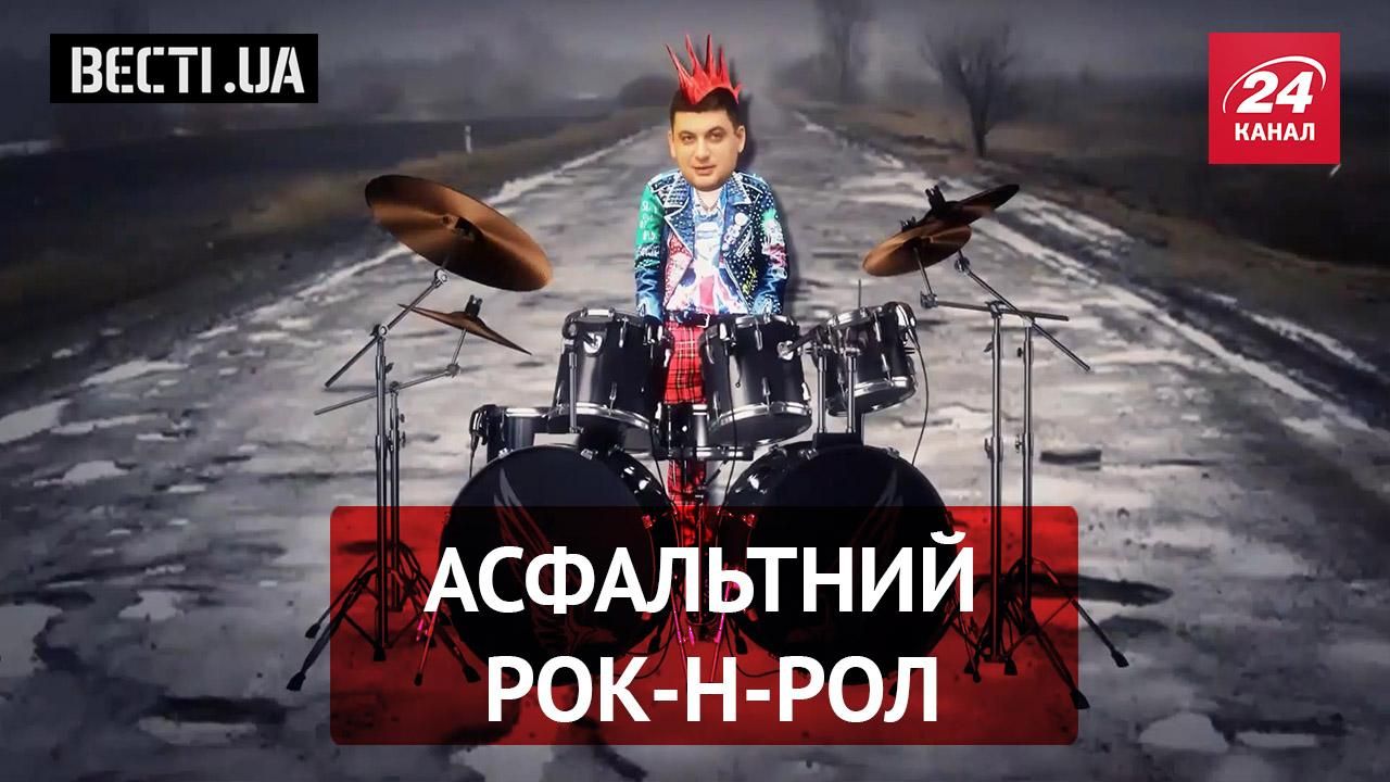 Вести.UA. Жир. Рок-н-ролльщики спасут дороги. Дон Шокиан Вести.UA. Жир. Рок-н-ролльщики спасут дороги. Дон Шокиан