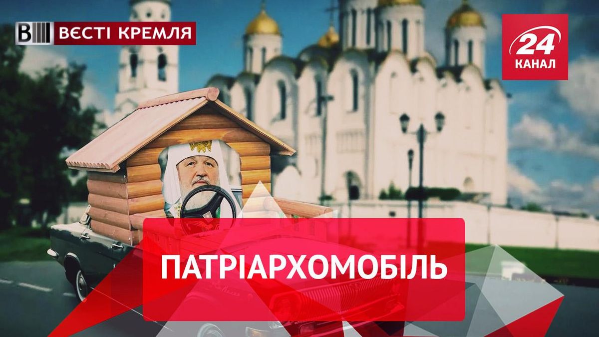 Вести Кремля. Патриархомобиль. Великий русский пшик