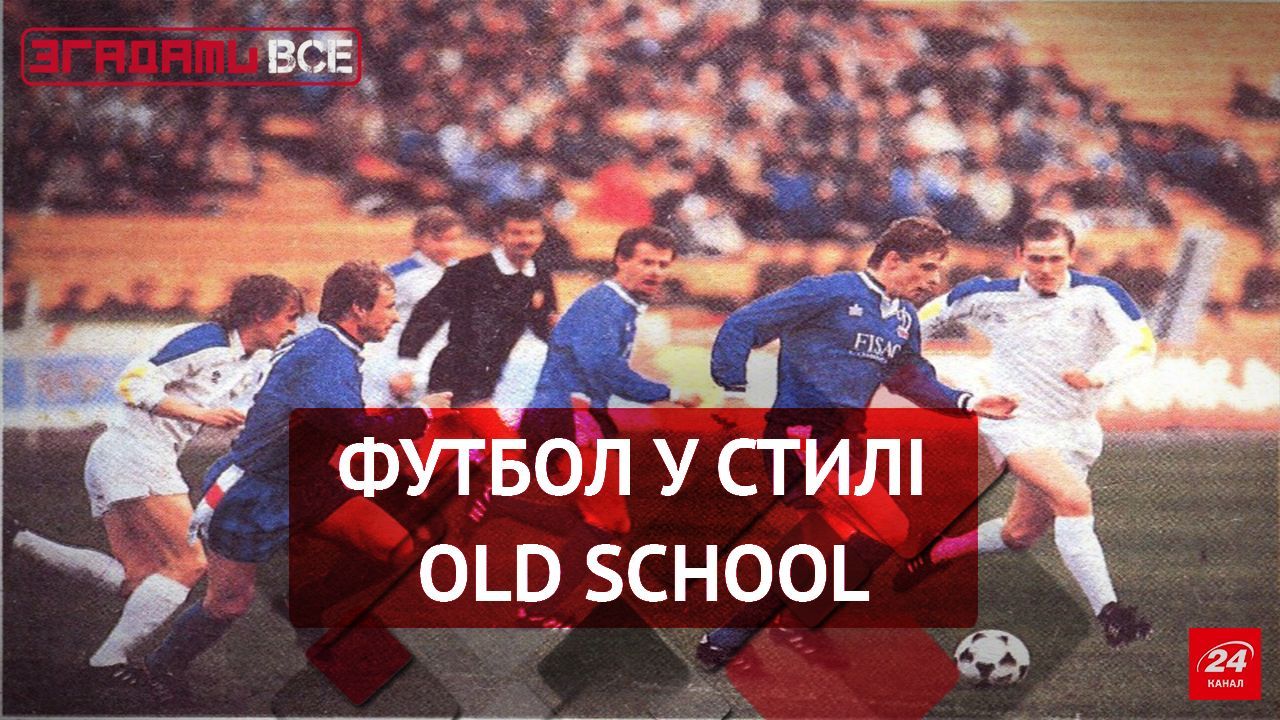 Згадати Все. Похід на футбол у стилі old school 