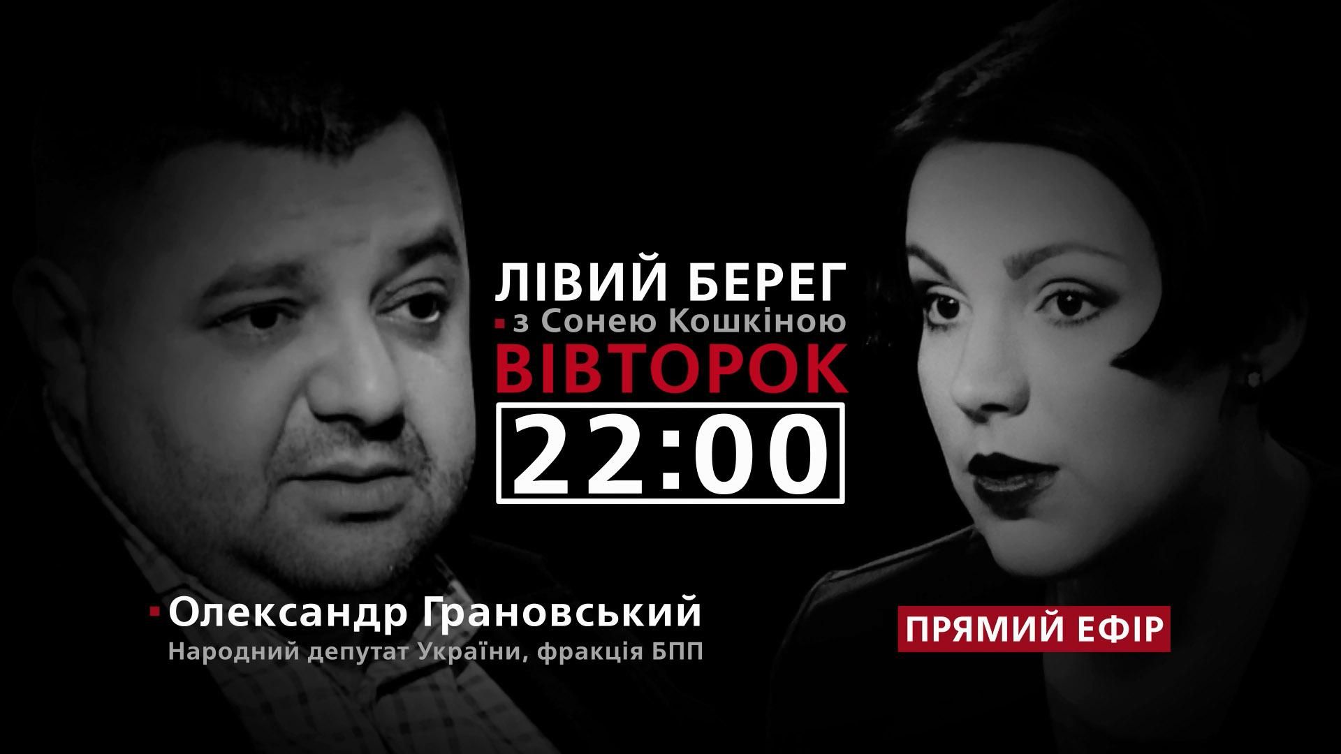 Хто керує внутрішніми процесами "БПП", – дивіться у програмі "Лівий берег" з Сонею Кошкіною Хто керує внутрішніми процесами "БПП", – дивіться у програмі "Лівий берег" з Сонею Кошкіною