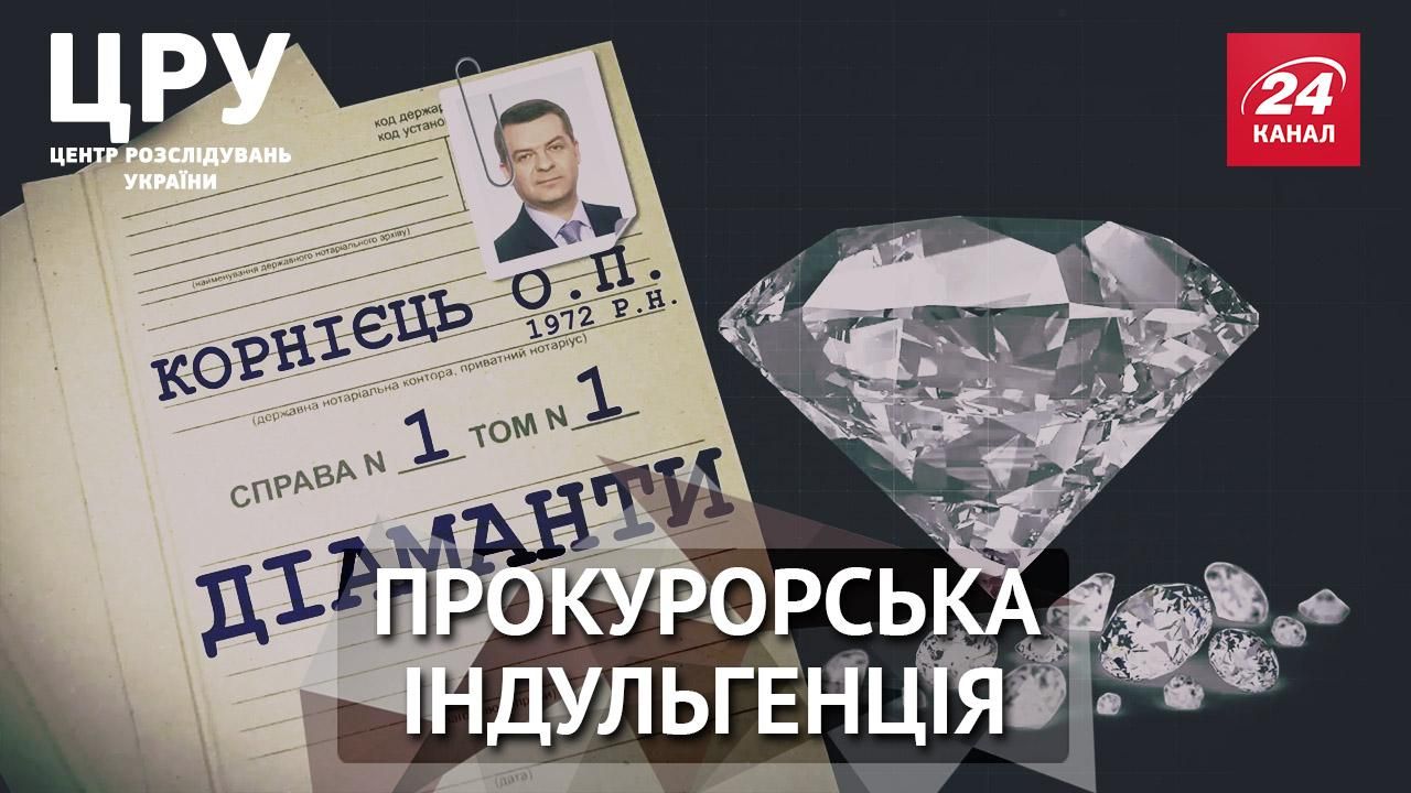 Справи діамантових прокурорів: як розвалюється картина доказів у злочинах