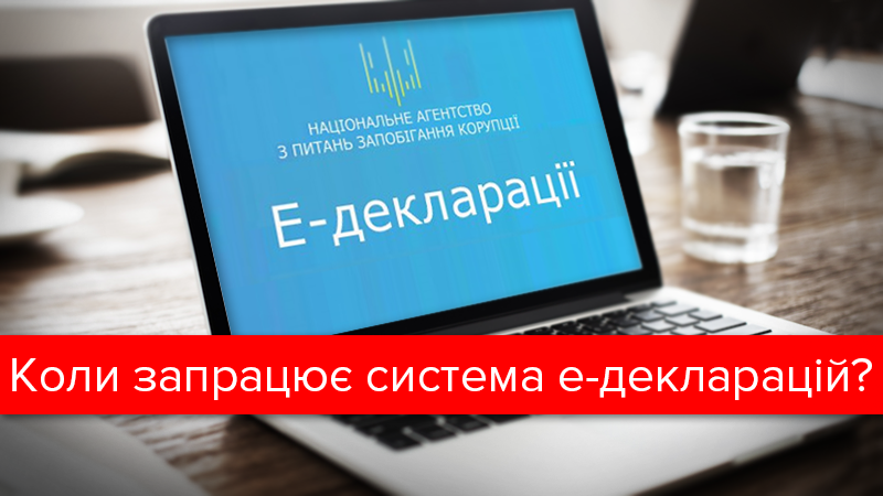 Скандал з е-декларуванням: чи піде у відставку НАЗК і як подати декларацію