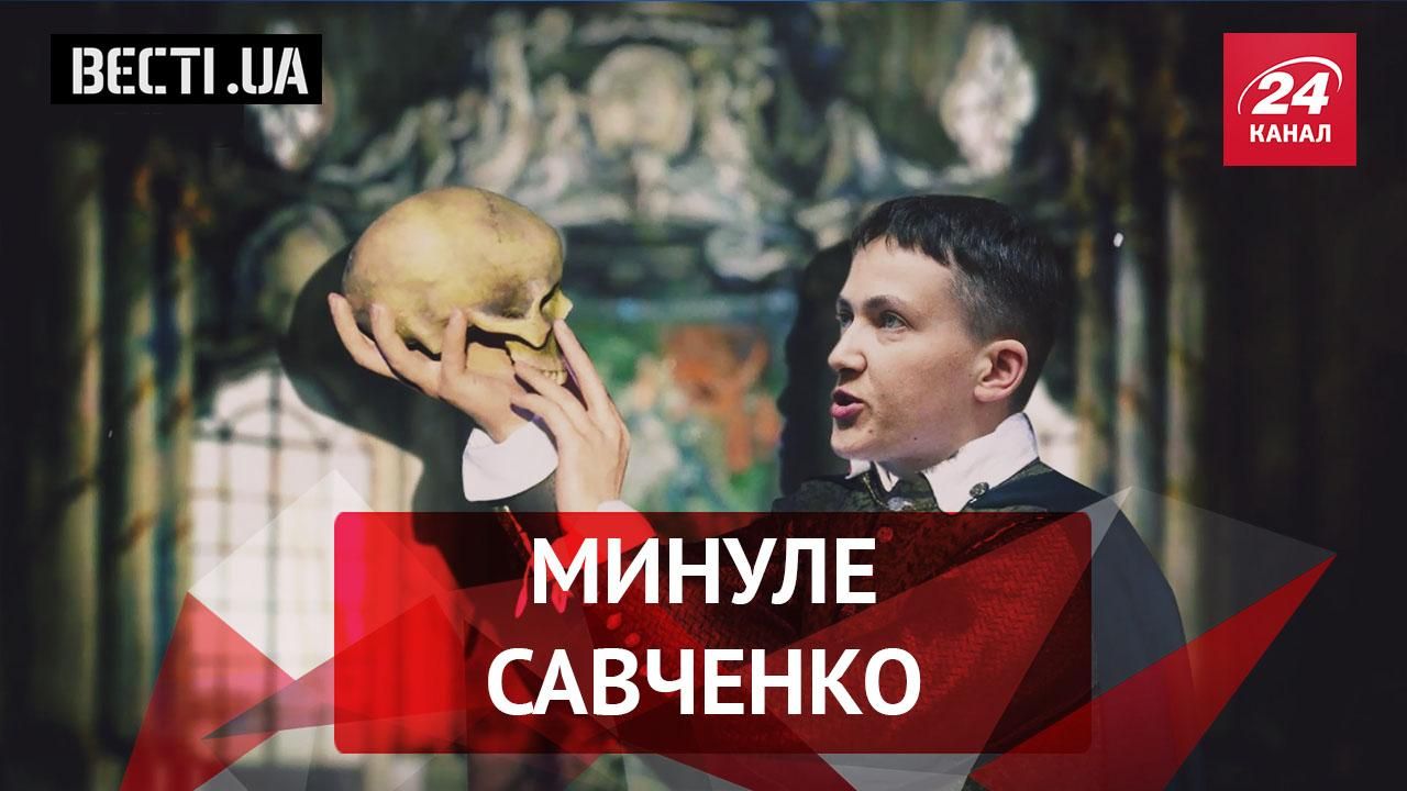 Вєсті.UA. Театральне минуле Савченко. Зраджений Янукович