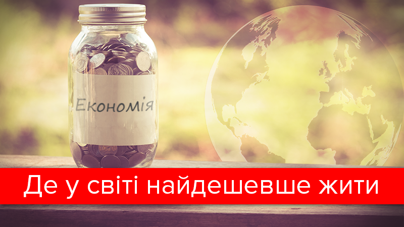 Опубліковано рейтинг найдорожчих і найдешевших міст світу: де опинився Київ Опубліковано рейтинг найдорожчих і найдешевших міст світу: де опинився Київ