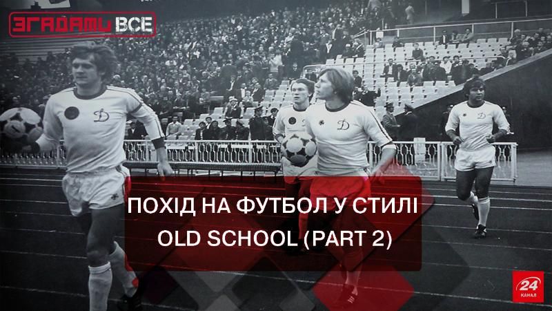 Згадати Все. Похід на футбол у стилі old school (part 2)
Згадати Все. Похід на футбол у стилі old school (part 2)
