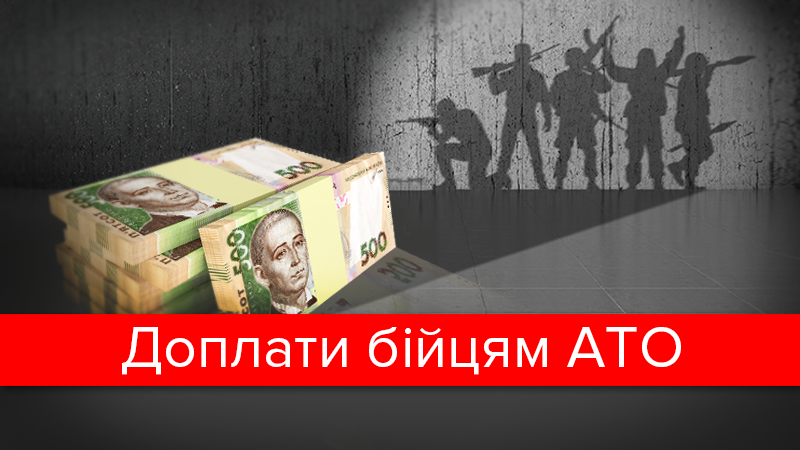 Скільки тепер платитимуть бійцям АТО на передовій: інфографіка Скільки тепер платитимуть бійцям АТО на передовій: інфографіка