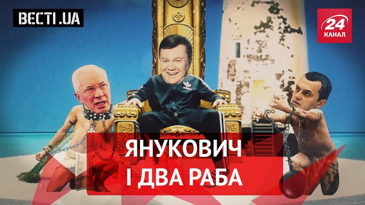 Вести UA. Жир. Януковича в ссылке. Собственное шоу Гройсмана