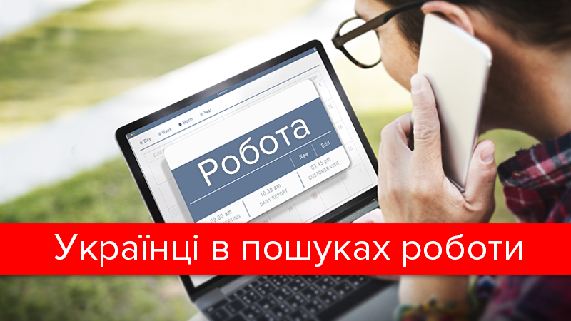Пошук роботи в Україні: де найлегше влаштуватися і скільки це триває Пошук роботи в Україні: де найлегше влаштуватися і скільки це триває