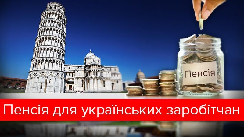 Українська пенсія для українських заробітчан: як отримати