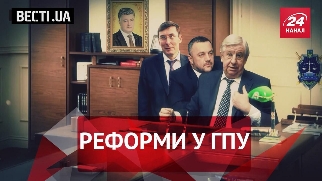 Вести.UA. Реформы в ГПУ. Декларации в День дурака