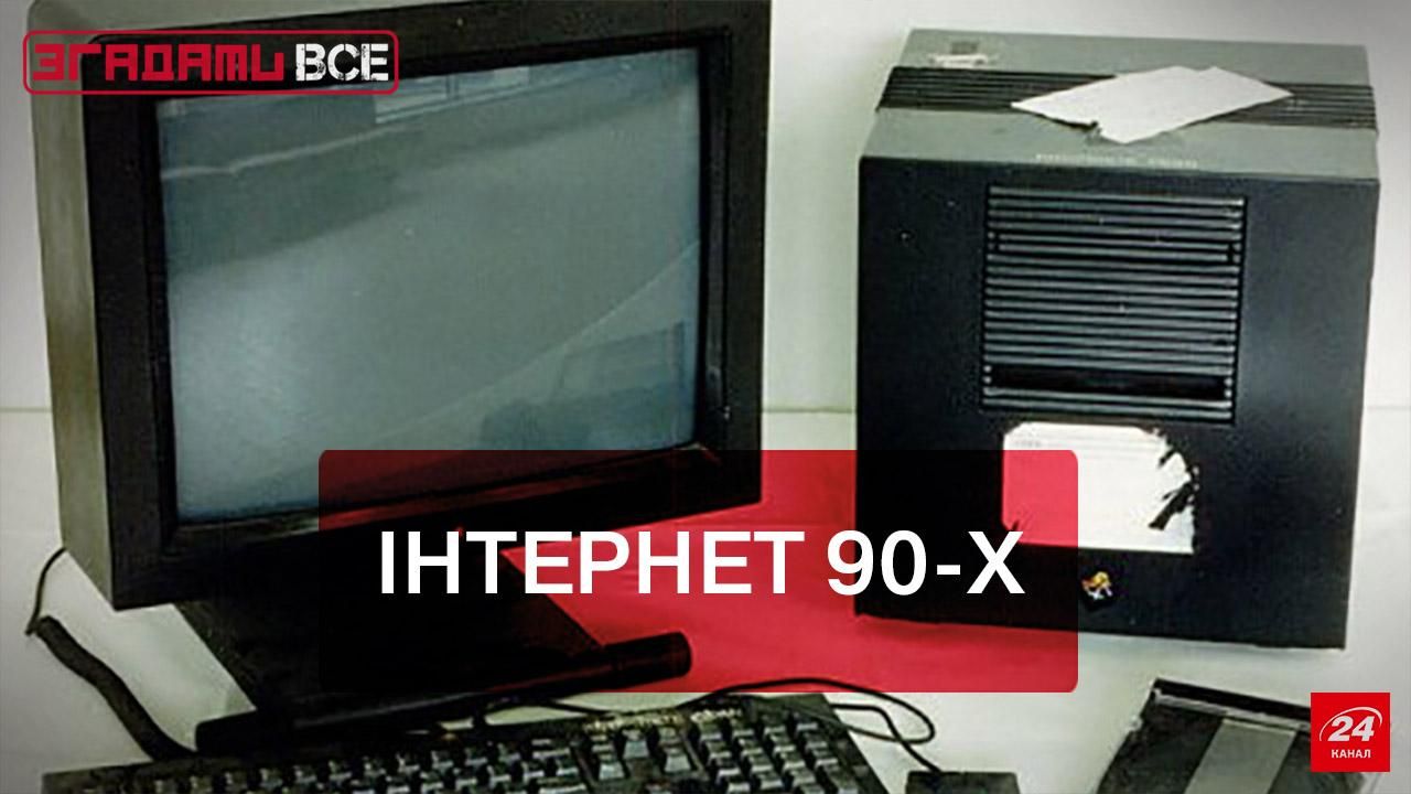 Вспомнить все. Интернет 90-х в Украине Вспомнить все. Интернет 90-х в Украине