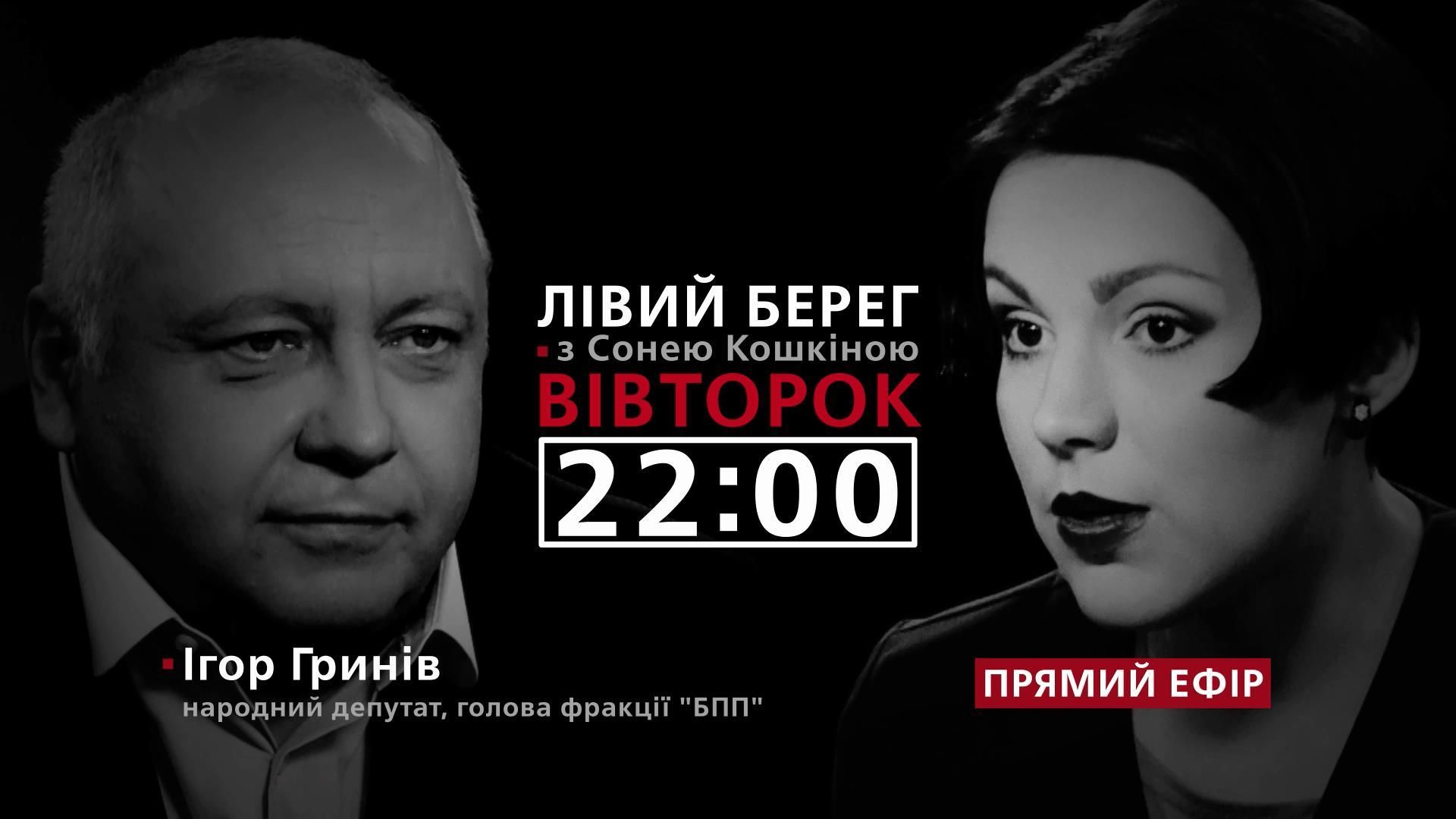 Про ситуацію у фракції БПП та відхід з її керівництва Гриніва, – дивіться у програмі "Лівий берег"