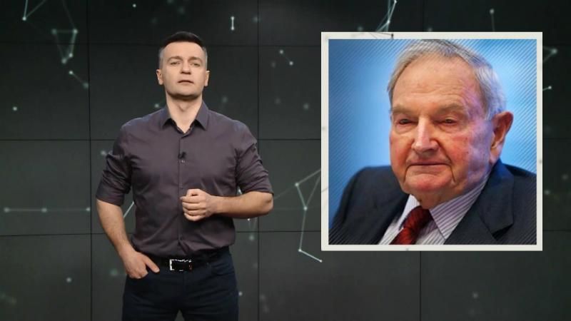 Какая разница между миллиардерами Дэвидом Рокфеллером и Юрием Косюком Какая разница между миллиардерами Дэвидом Рокфеллером и Юрием Косюком