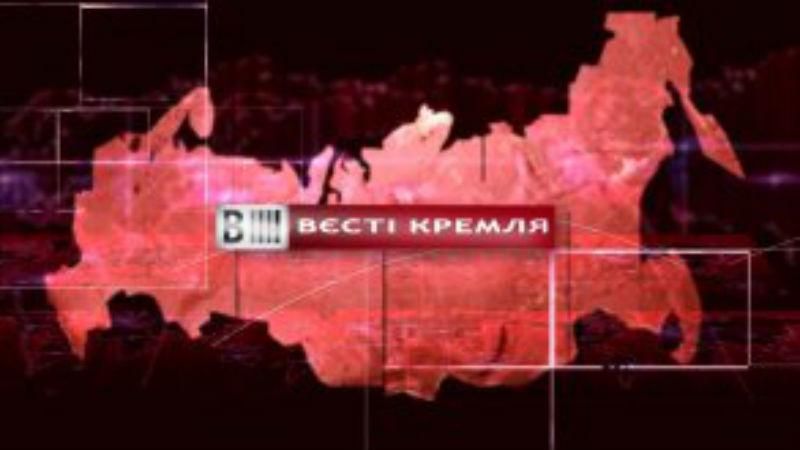 Дивіться "Вєсті Кремля". Добрий Путін. Відповідь Медведєва опозиції