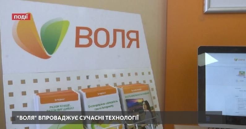 Новий центр сучасних технологій від компанії "ВОЛЯ" відкрили у Житомирі Новий центр сучасних технологій від компанії "ВОЛЯ" відкрили у Житомирі