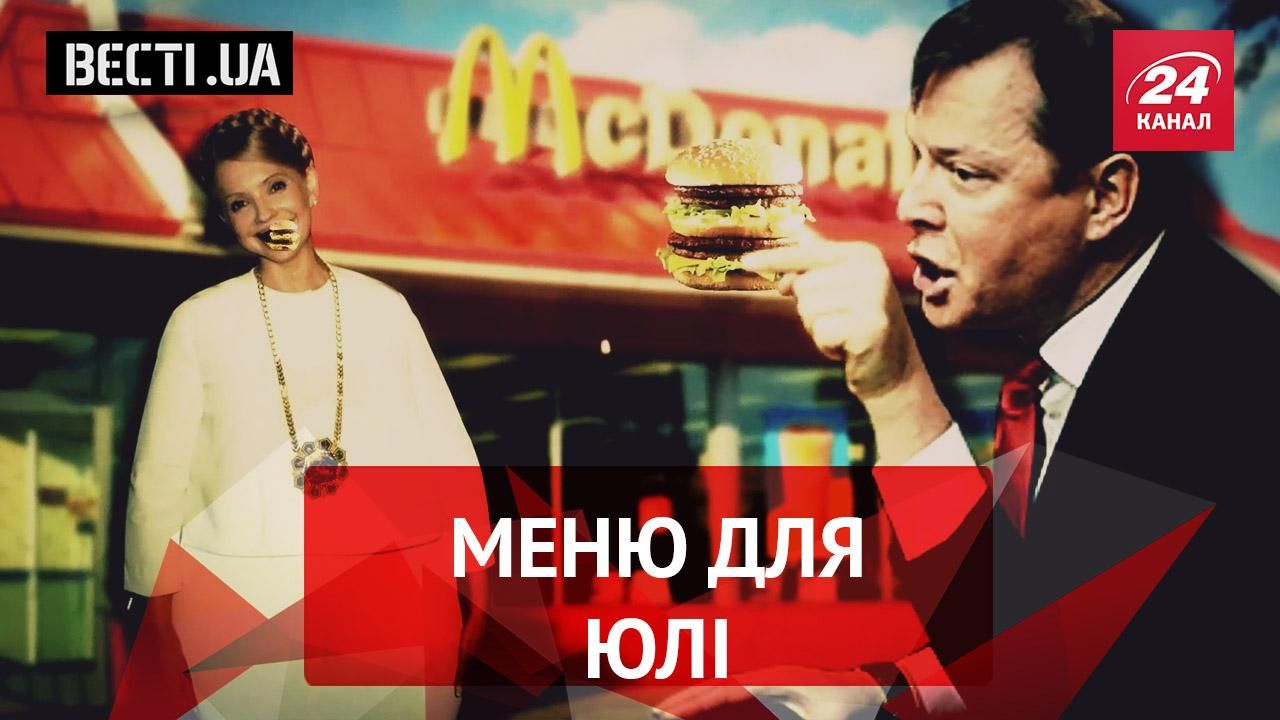 Вєсті.UA. "Біг-Мак" для Тимошенко. Спляча красуня Верховної Ради