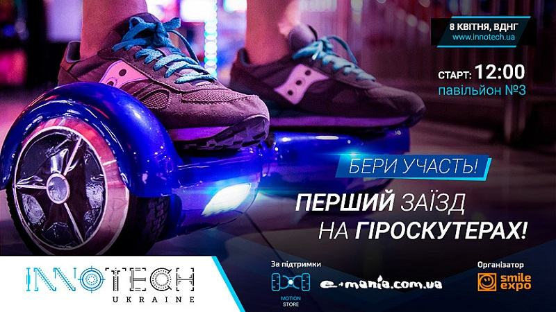 В рамках InnoTech Ukraine состоится первый в Украине масштабный заезд на гироскутерах
