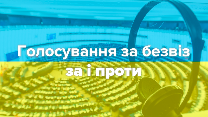 Розділена Європа: за і проти "безвізу" для України на дебатах у парламенті ЄС Розділена Європа: за і проти "безвізу" для України на дебатах у парламенті ЄС