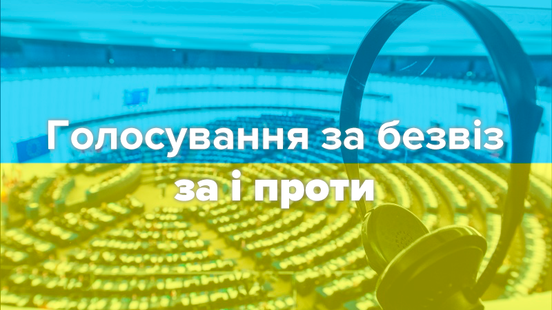 Розділена Європа: за і проти "безвізу" для України на дебатах у парламенті ЄС