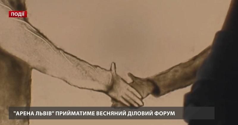 "Арена Львів" прийматиме Весняний діловий форум "Арена Львів" прийматиме Весняний діловий форум