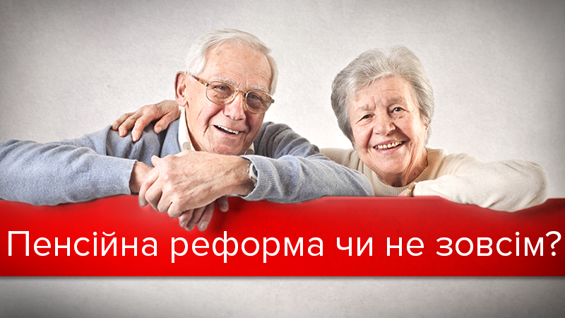 Пенсионная реформа: что и когда изменится для украинцев Пенсионная реформа: что и когда изменится для украинцев