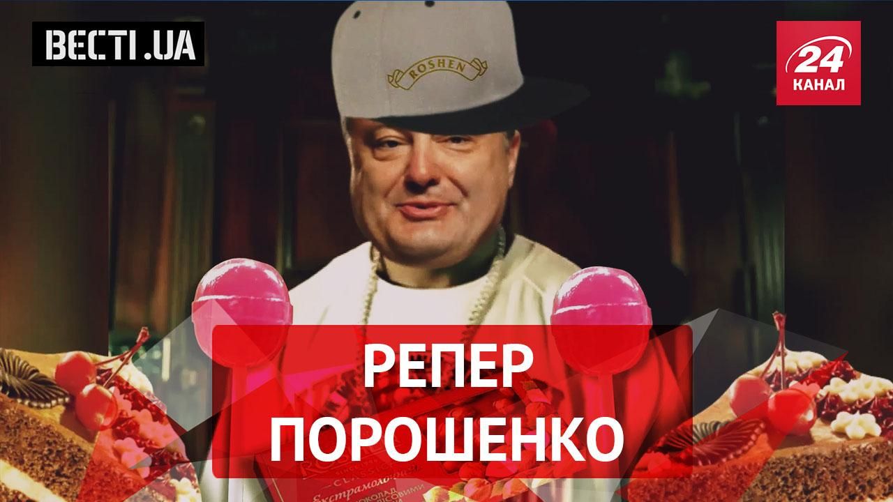 Вєсті.UA. Порошенко-репер. Коли піде Гонтарева