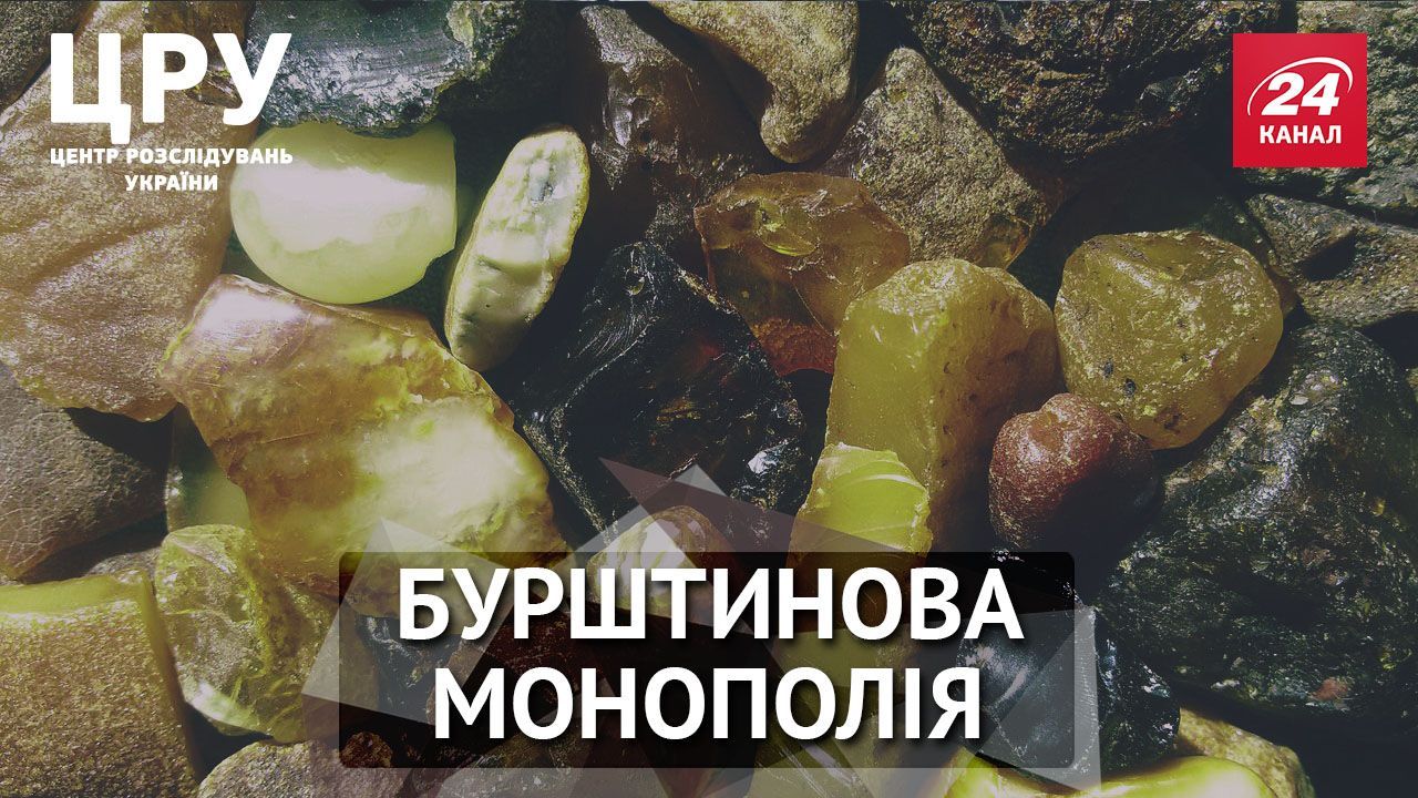 Кому дісталась бурштинова монополія на Поліссі Кому дісталась бурштинова монополія на Поліссі