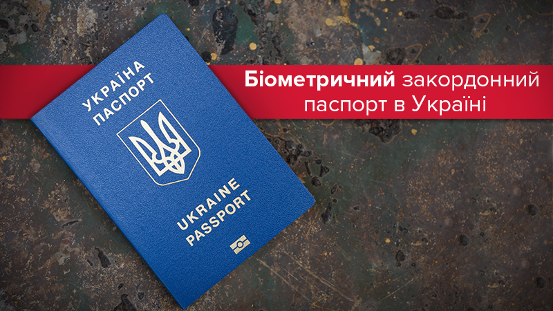 Біометричний закордонний паспорт Україна 2022: ціна та нюанси
