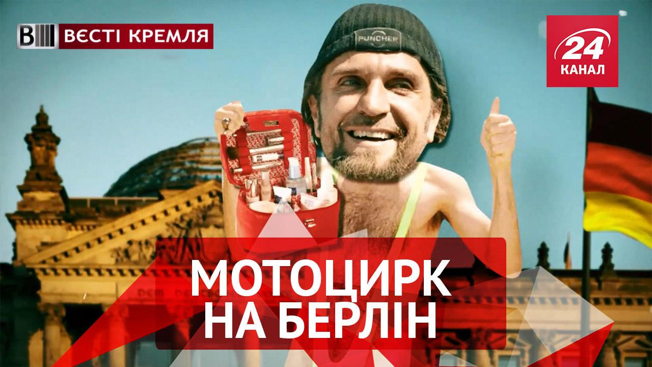 Вести Кремля. Мотоцирк на Берлин. Захарова смогла с третьего раза