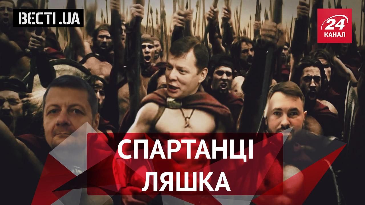 Вєсті.UA. Спартанці Ляшка. Метросексуальні націоналісти