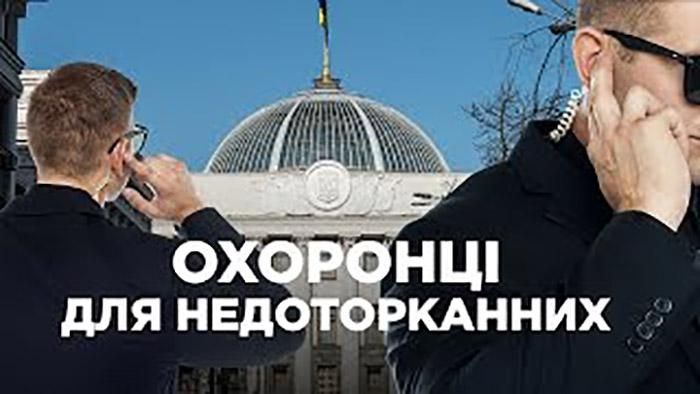 Навіщо нардепам охоронці у Верховній Раді: розслідування Навіщо нардепам охоронці у Верховній Раді: розслідування