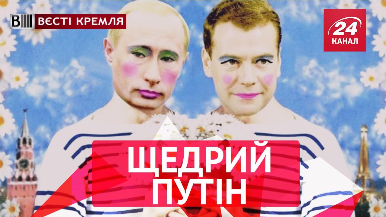 Вєсті Кремля. Слівкі. Атракціон нечуваної щедрості Путіна. Ленін переміг на виборах
