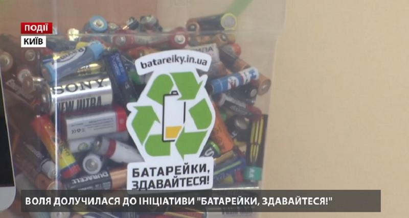 "ВОЛЯ" присоединилась к инициативе "Батарейки, сдавайтесь!"