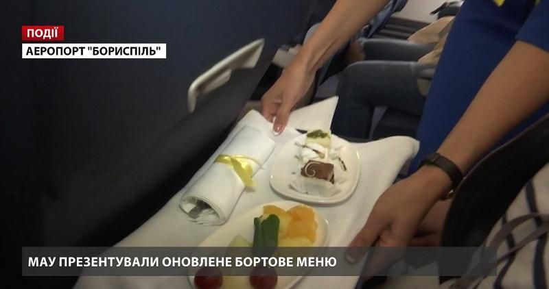 МАУ презентували оновлене бортове меню МАУ презентували оновлене бортове меню