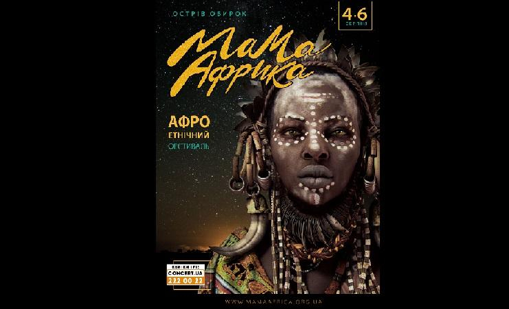В Украине состоится первый фестиваль африканской культуры под открытым небом