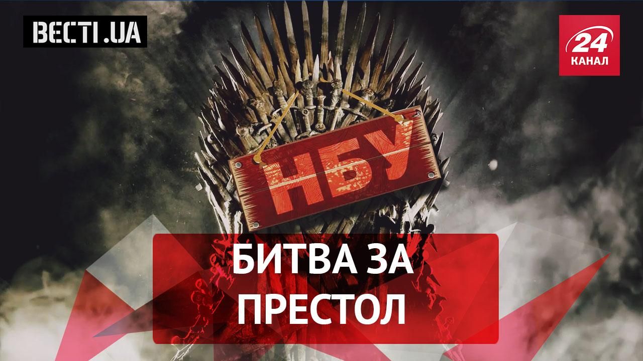 Вєсті.UA. Битва за престол НБУ. Переслідування "Опозиційного блоку"