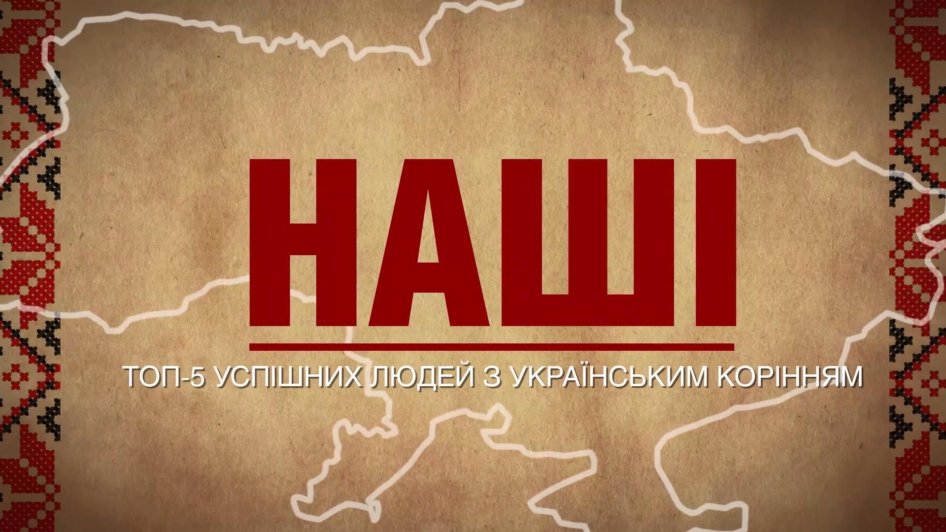 ТОП-5 успішних людей з українським корінням ТОП-5 успішних людей з українським корінням