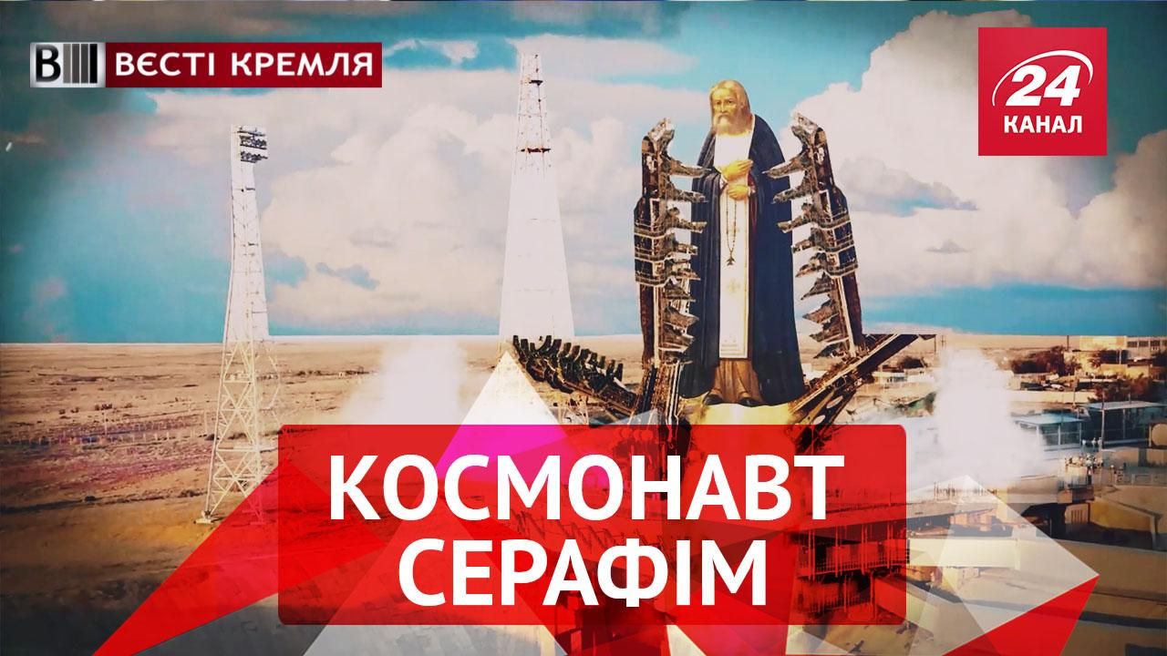 Вести Кремля: Возвращение космонавта Серафима. Поп-антитеррор